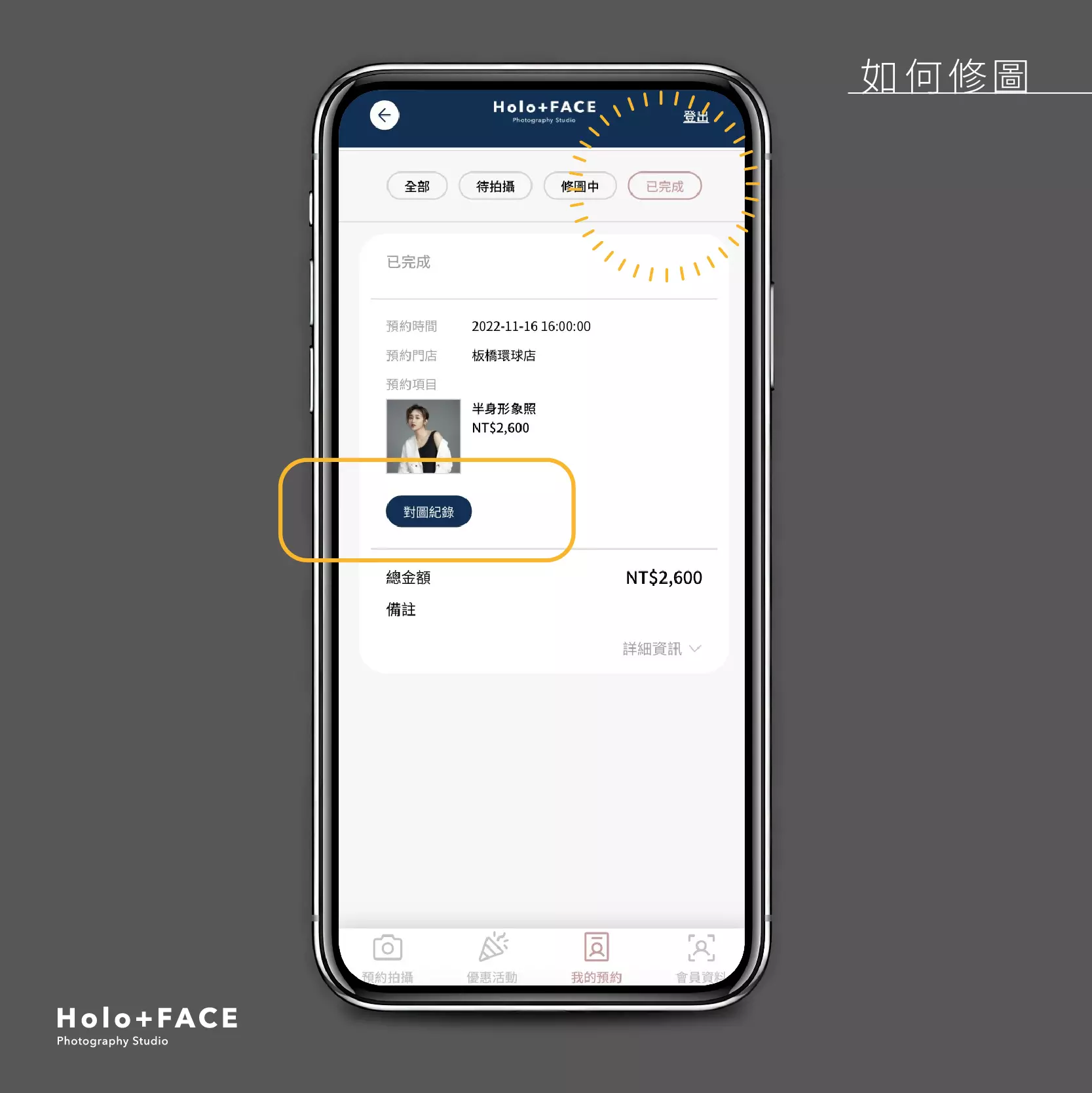 HOLO+FACE照相館｜修圖流程 線上系統對圖操作