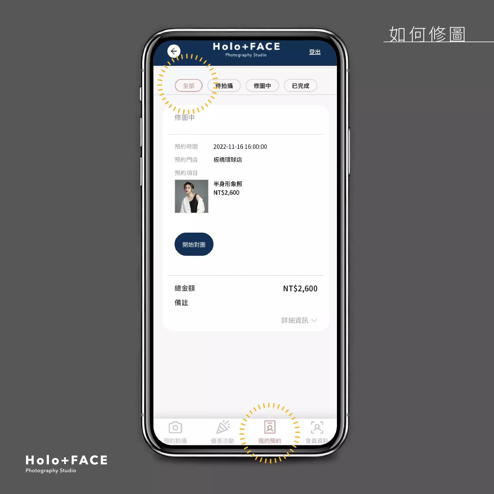 HOLO+FACE照相館｜修圖流程 線上系統對圖操作