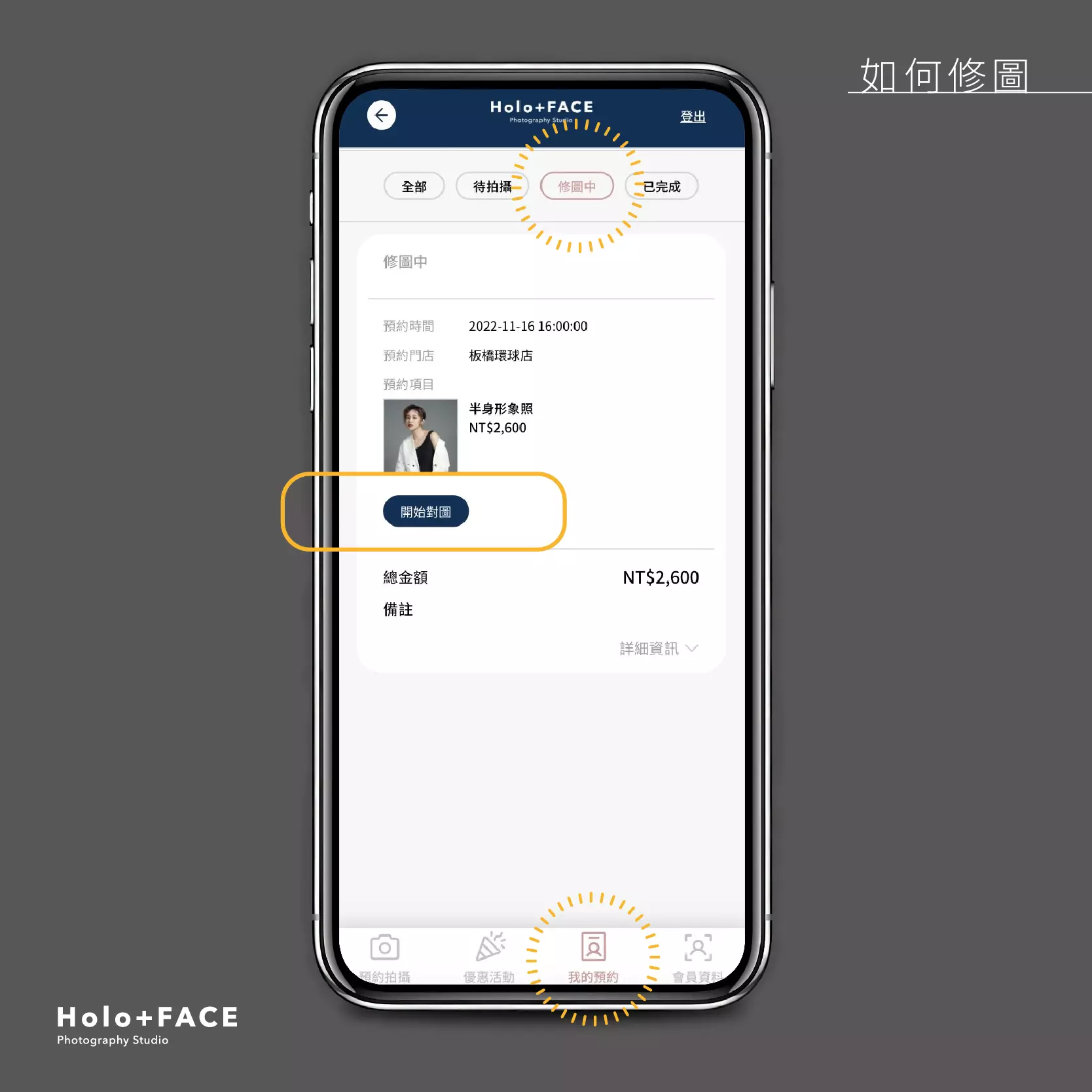 HOLO+FACE照相館｜修圖流程 線上系統對圖操作