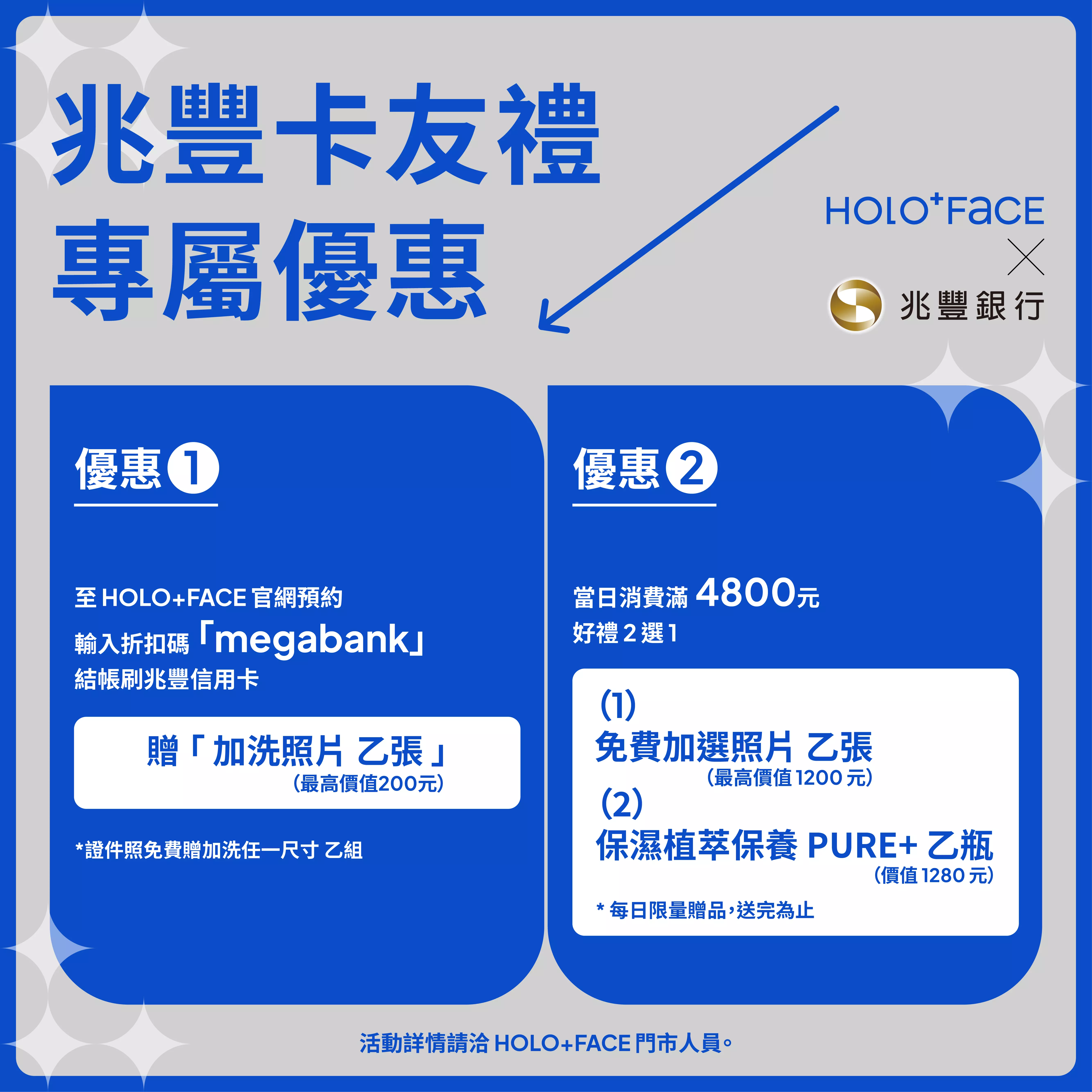 HOLO+FACE x 兆豐銀行｜官網預約限定，卡友禮雙享優惠！