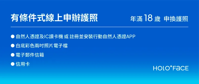 2024 外交部推出了全新的線上申辦護照服務，本篇文章將詳細解析HOLO+FACE 護照代收服務 & 線上申辦護照 & 現場申辦護照服務，並提供清晰的申辦流程、所需文件，幫助你找到最合適的辦理方式，輕鬆完成護照申辦，省時又省力！